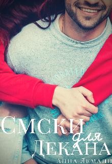 Книга Смски для декана (СИ)