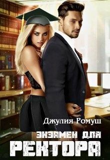 Книга Экзамен для ректора (СИ)
