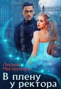 Книга В плену у ректора (СИ)