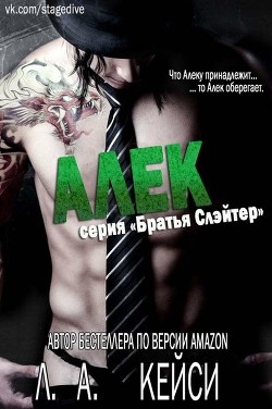 Читать онлайн книгу Алек (ЛП) автор Кейси Л. А. Книга Алек (ЛП)