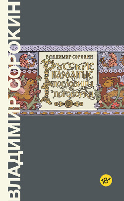 Читать онлайн книгу Русские народные пословицы и поговорки автор Сорокин Владимир Книга Русские народные пословицы и поговорки