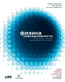 Книга Физика повседневности. От мыльных пузырей до квантовых технологий
