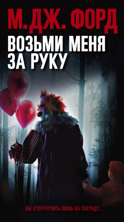 Читать онлайн книгу Возьми меня за руку автор Форд М. Книга Возьми меня за руку