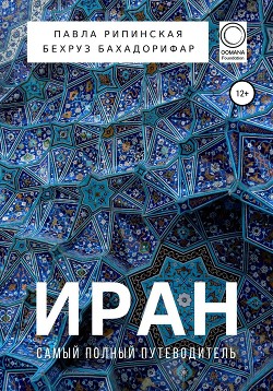 Читать онлайн книгу Иран. Самый полный путеводитель автор Бахадорифар Бехруз Книга Иран. Самый полный путеводитель