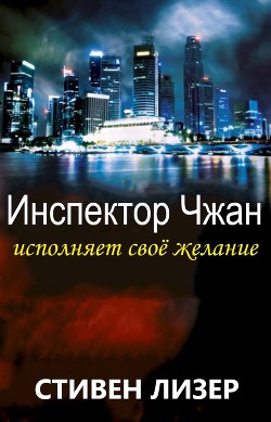 Читать онлайн книгу Инспектор Чжан исполняет свое желание (ЛП) автор Лизер Стивен Книга Инспектор Чжан исполняет свое желание (ЛП)