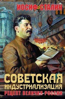 Книга Советская индустриализация. Рецепт величия России