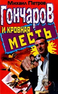 Книга Гончаров и кровная месть