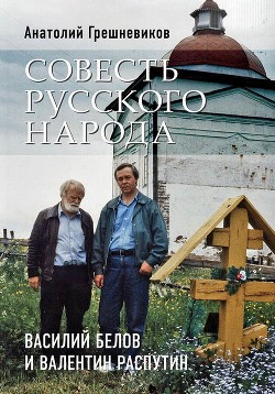 Книга Совесть русского народа. Василий Белов и Валентин Распутин