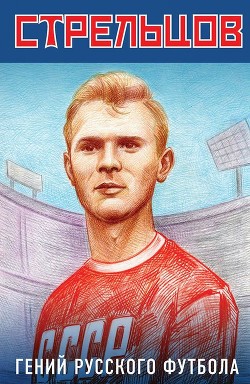Читать онлайн книгу Эдуард Стрельцов – гений русского футбола автор Хохлюк Виктор Книга Эдуард Стрельцов – гений русского футбола
