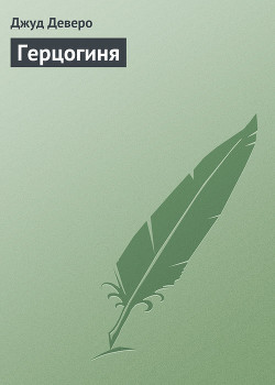 Книга Герцогиня