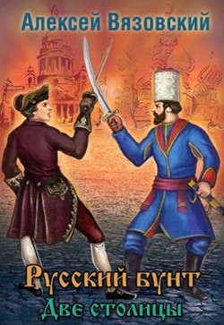 Читать онлайн книгу Две столицы (СИ) автор Вязовский Алексей Книга Две столицы (СИ)