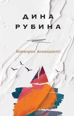 Книга Бонжорно, команданте!