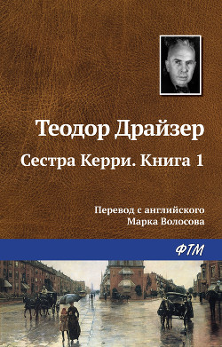 Книга Сестра Керри. Книга 1
