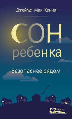 Читать онлайн книгу Сон ребенка. Безопаснее рядом автор Мак-Кенна Джеймс Книга Сон ребенка. Безопаснее рядом