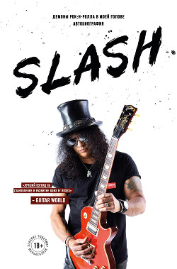 Читать онлайн книгу Slash. Демоны рок-н-ролла в моей голове автор Хадсон Сол Слэш Книга Slash. Демоны рок-н-ролла в моей голове