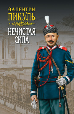 Книга Нечистая сила