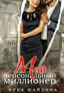 Читать онлайн книгу Мой персональный миллионер (СИ) автор Шайлина Ирина Книга Мой персональный миллионер (СИ)