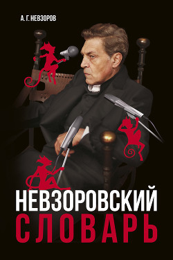 Читать онлайн книгу Невзоровский словарь автор Невзоров Александр Глебович Книга Невзоровский словарь