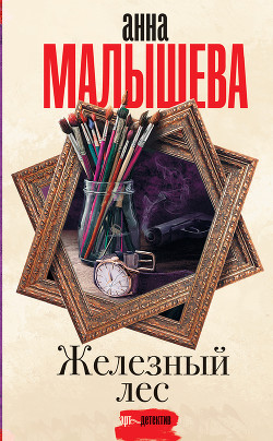 Книга Железный лес