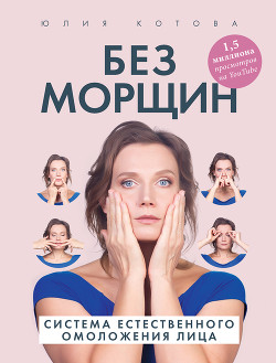 Книга Без морщин. Система естественного омоложения лица
