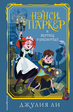 Читать онлайн книгу Нэнси Паркер и мертвец в библиотеке автор Ли Джулия Книга Нэнси Паркер и мертвец в библиотеке