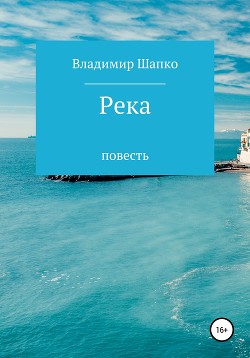 Книга Река (СИ)