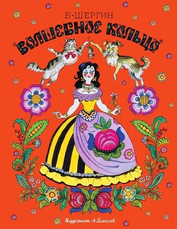 Читать онлайн книгу Волшебное кольцо (Поморские сказки) автор Шергин Борис Викторович Книга Волшебное кольцо (Поморские сказки)