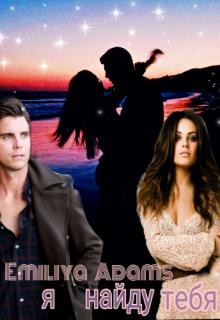 Книга Я найду тебя (СИ)