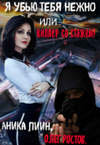 Книга Я убью тебя нежно или киллер со стажем! (СИ)