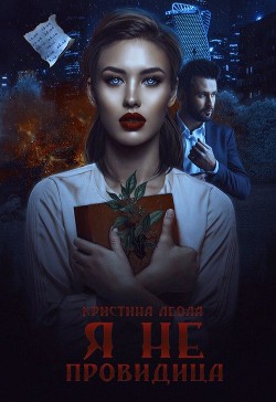Книга Я не провидица (СИ)