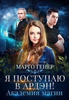Читать онлайн книгу Я поступаю в Ардэн! Академия магии (СИ) автор Генер Марго Книга Я поступаю в Ардэн! Академия магии (СИ)
