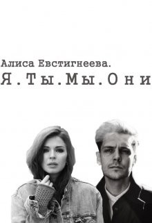 Читать онлайн книгу Я. Ты. Мы. Они (СИ) автор Евстигнеева Алиса Книга Я. Ты. Мы. Они (СИ)