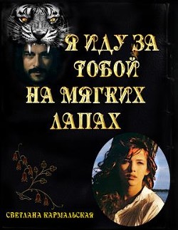 Читать онлайн книгу Я иду за тобой на мягких лапах (СИ) автор Кармальская Светлана Александровна Книга Я иду за тобой на мягких лапах (СИ)