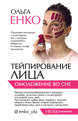 Книга Тейпирование лица. Омоложение во сне