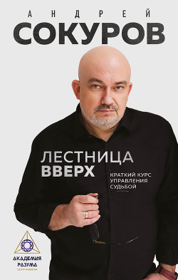 Читать онлайн книгу Лестница вверх. Краткий курс управления судьбой автор Сокуров Андрей Книга Лестница вверх. Краткий курс управления судьбой