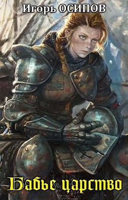Книга Бабье царство (СИ)