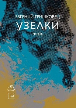 Читать онлайн книгу Узелки автор Гришковец Евгений Книга Узелки