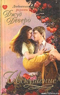 Читать онлайн книгу Искушение автор Деверо Джуд Книга Искушение