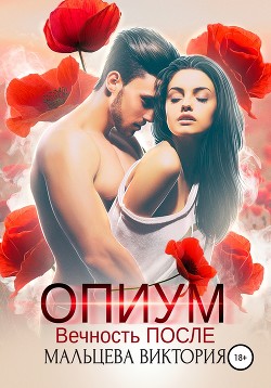 Книга Опиум. Вечность после
