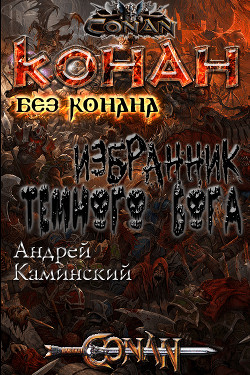 Книга Избранник тёмного бога (СИ)