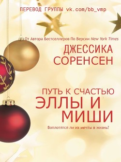 Читать онлайн книгу «Путь к счастью Эллы и Миши (ЛП) автор Соренсен Джессика Книга «Путь к счастью Эллы и Миши (ЛП)