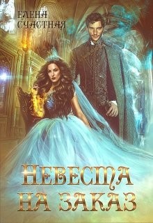 Читать онлайн книгу Невеста на заказ (СИ) автор Счастная Елена Книга Невеста на заказ (СИ)