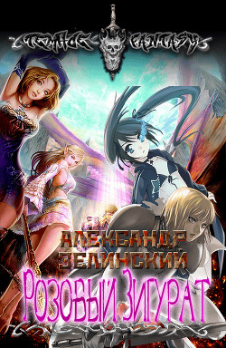 Книга Розовый Зигурат (СИ)