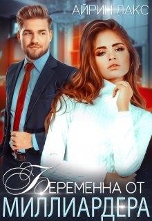 Книга Беременна от миллиардера (СИ)