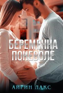 Книга Беременна поневоле (СИ)