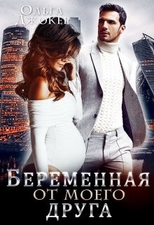 Читать онлайн книгу Беременная от моего друга (СИ) автор Джокер Ольга Книга Беременная от моего друга (СИ)