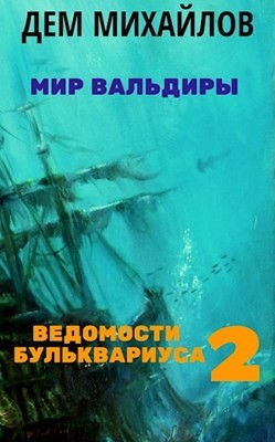 Читать онлайн книгу ВБ 2 (СИ) автор Михайлов Руслан Алексеевич Книга ВБ 2 (СИ)