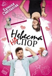Читать онлайн книгу Невеста на спор (СИ) автор Светлакова Евгения Книга Невеста на спор (СИ)