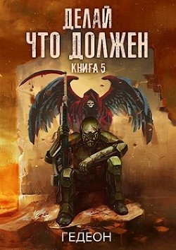 Читать онлайн книгу Делай что должен (СИ) автор Книга Делай что должен (СИ)