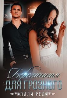 Книга Беременная для Грозного (СИ)